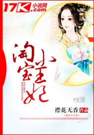 【资源】《淘宝小王妃》作者：襟花无香【完结】