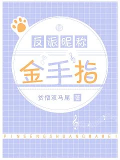 【资源】《反派昵称金手指》作者：贫僧双马尾【完结+番外】