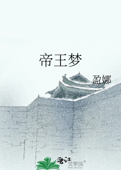 【资源】《（七五同人）帝王梦》作者：盈娜【完结】