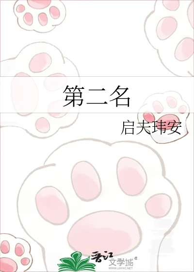 【资源】《第二名》作者:启夫微安【完结】