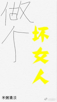 【资源】《“坏”女人职业素养/做个坏女人（快穿）》作者：米粥清淡【完结+番外】