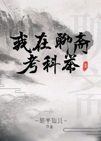 【资源】《（聊斋同人）我在聊斋考科举》作者：胡半仙儿【完结】