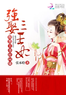 【资源】《强娶三王妃：腹黑王爷，超霸道！》作者：张木晗【完结】