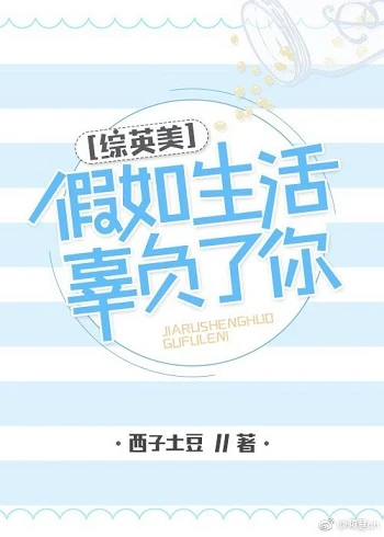 【资源】《（综英美同人）[综英美]假如生活辜负了你》作者：西子土豆【完结+番外】