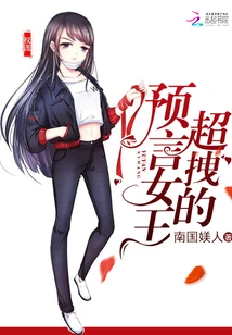 【资源】《预言女王拽翻天》作者：南国媄人【完结+番外】