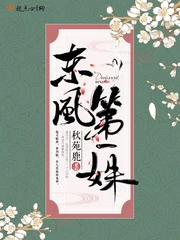 【资源】《东风第一姝》作者：秋苑鹿【完结】