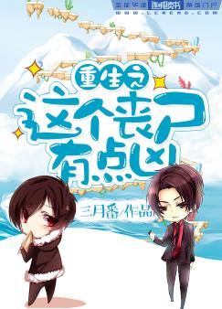 【资源】《重生之这个丧尸有点凶》作者：三月番【完结+番外】