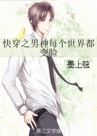 【资源】《快穿之男神每个世界都变脸》作者：墨上弦【完结】