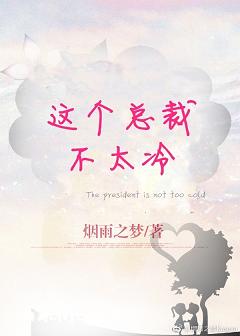 【资源】《这个总裁不太冷》作者：烟雨之梦【完结+番外】