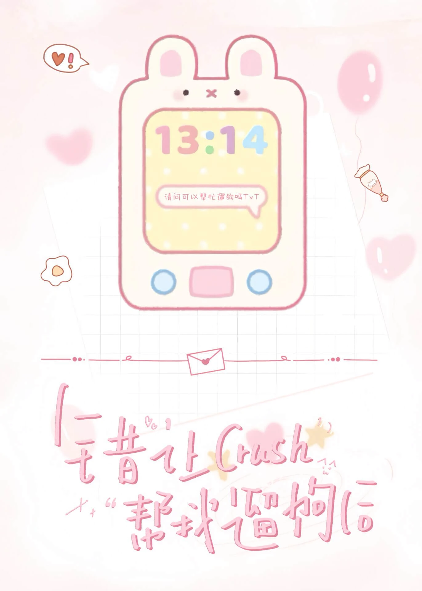 【资源】《错让crush帮我遛狗后》作者：樱桃小新子【完结+番外】