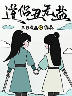 【资源】《道侣丑无盐》作者：三日成晶【完结】