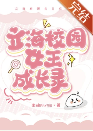 【资源】《（网王同人）[网王]立海校园女王成长录》作者：南岫phyllis【完结+番外】