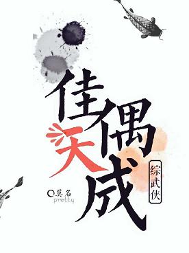 【资源】《（综武侠同人）[综武侠]佳偶天成》作者：晚春归【完结+番外】（2019.1.25更新番外完结）