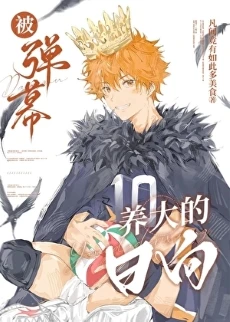 【资源】《（排球少年同人）被弹幕养大的翔阳》作者：凡间竟有如此多美食【完结+番外】