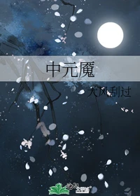 【资源】《中元魇》作者：大风刮过【完结】