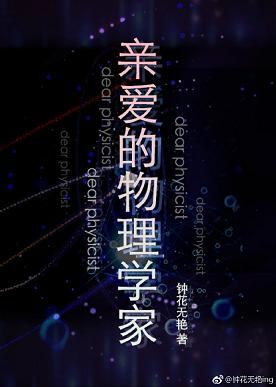 【资源】《亲爱的物理学家》作者：钟花无艳【完结】