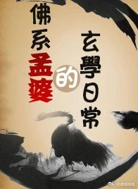 【资源】《佛系孟婆的玄学日常》作者：晨猫喵喵【完结+番外】