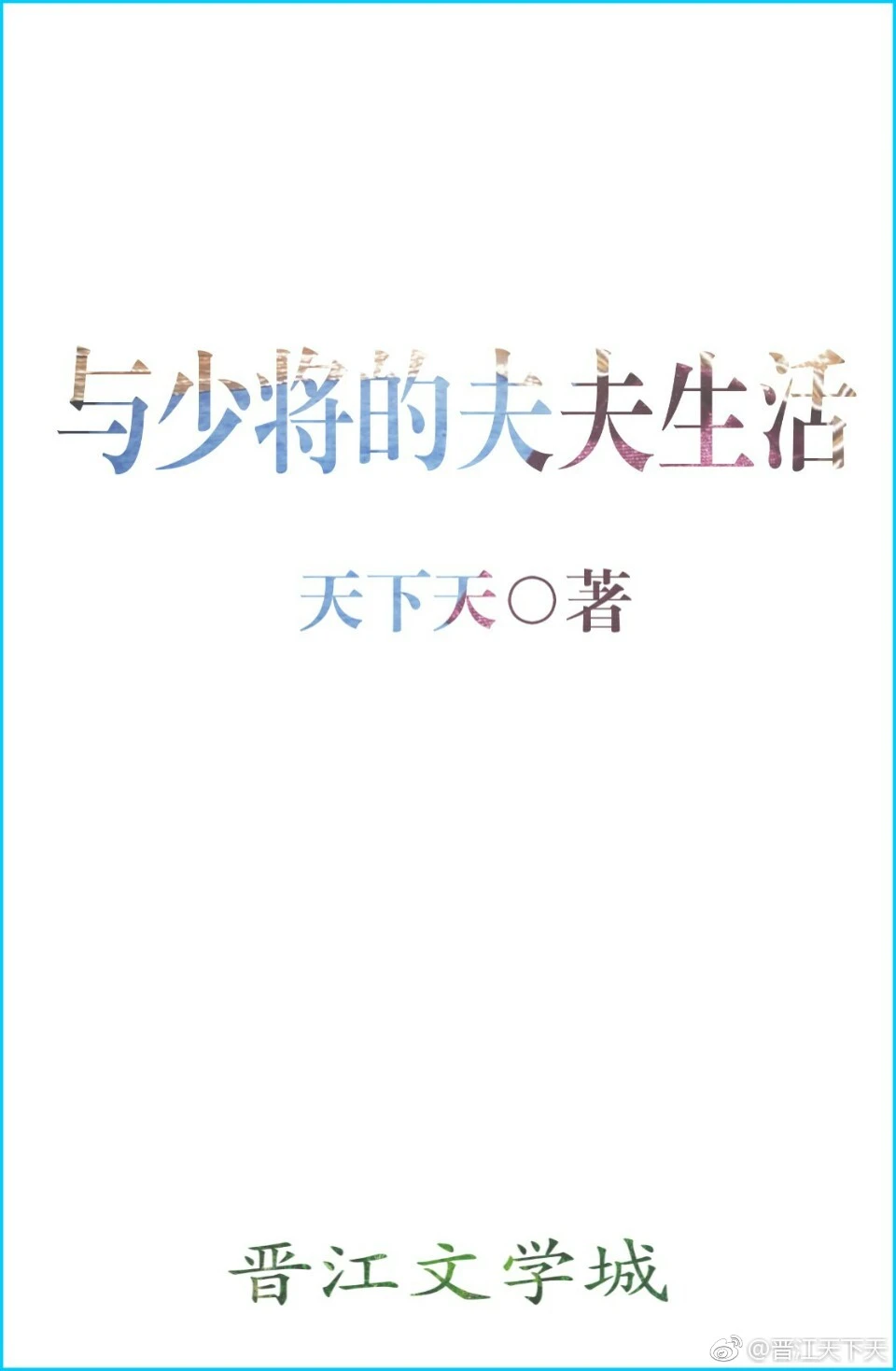 【资源】《与少将的夫夫生活[星际]》作者：天下天【完结+番外】（2019.10.28更新番外完结）
