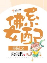 【资源】《星际之佛系女配》作者：尖尖刺【完结】