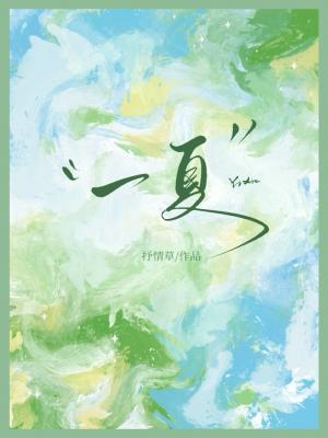 【资源】《一夏/冷脸小狗翻车实录》作者：抒情草【CP完结】