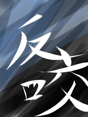 【资源】《反咬》作者：何暮楚【CP完结+番外】