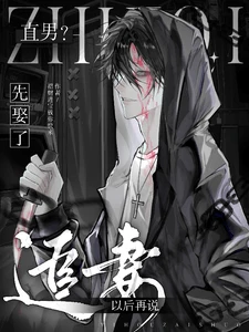 【资源】《直男?先娶了,追妻以后再说》作者:招财进宝钱你快来【完结】