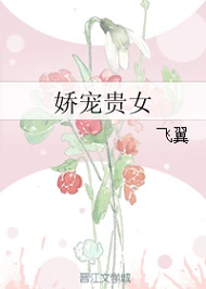 【资源】《娇宠贵女》作者：飞翼【完结+番外】