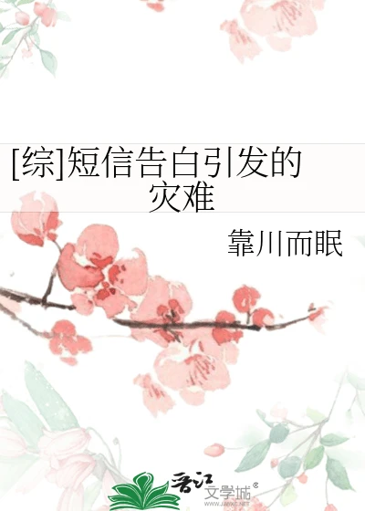 【资源】《（综同人）[综]短信告白引发的灾难》作者：伊梓川【完结+番外】