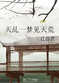 【资源】《（天乩同人）天乩一梦见天荒》作者：江白衣【完结+番外】