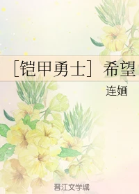 【资源】《（铠甲勇士同人）［铠甲勇士］希望》作者：连婳【完结】