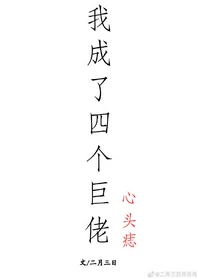 【资源】《我成了四个巨佬的心头痣》作者：二月三日【完结】