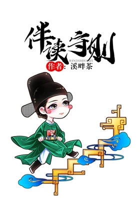 【资源】《伴读守则》作者：溪畔茶【完结+番外】（2019.7.10更新番外完结）