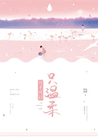 【资源】《可不可以只温柔》作者：挖坑必甜【完结+番外】（2019.7.19更新番外完结）