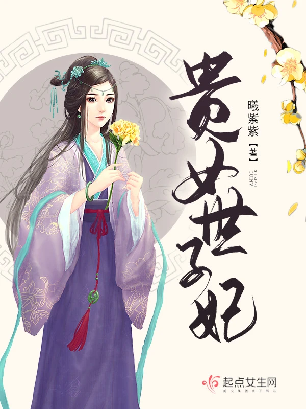 【资源】《贵女世子妃》作者：曦紫紫【完结+番外】