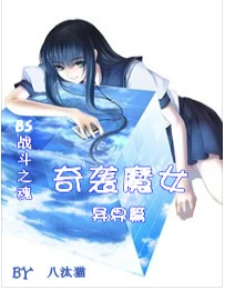 【资源】《（BS战斗之魂同人）[BS战斗之魂]奇袭魔女(异界篇)》作者：八汰猫【完结】