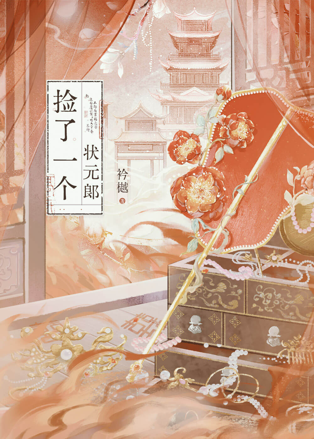 【资源】《捡了一个状元郎》作者：衿樾【完结】
