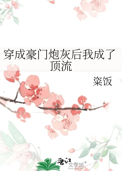 【资源】《穿成豪门炮灰后我成了顶流》作者：粢饭【完结】