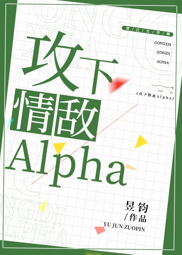 【资源】《攻下情敌Alpha》作者：昱钧【完结】