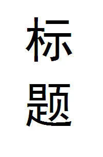 【资源】《（综漫同人）[综]超能力男友》作者：王谢之【完结】