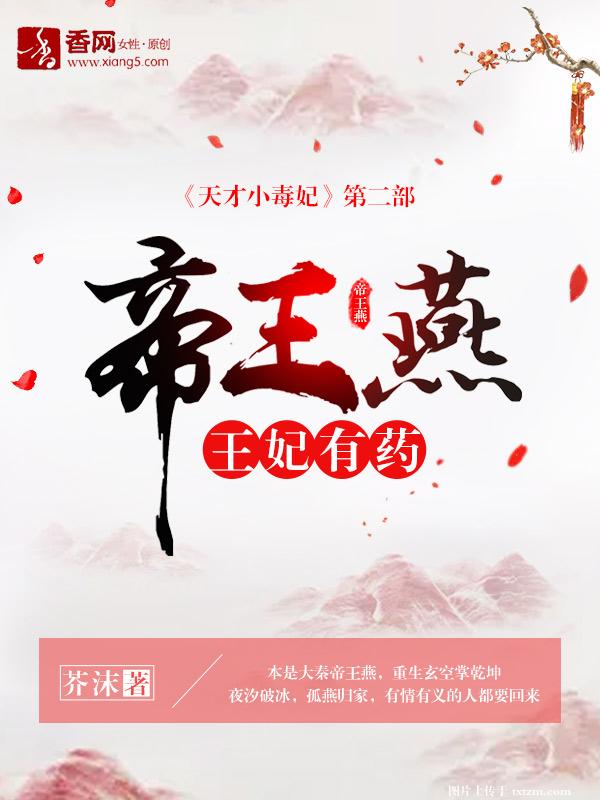 【资源】《帝王燕：王妃有药》作者：芥沫【完结+番外】