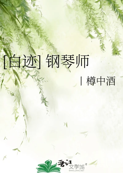 【资源】《（网王同人）[白迹]钢琴师》作者：丨樽中酒【完结】