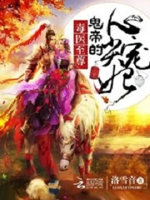 【资源】《毒医至尊：鬼帝的心尖宠妃》作者：洛雪音【完结】