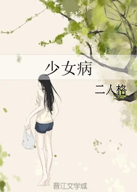 【资源】《少女病》作者：二人格【完结+番外】
