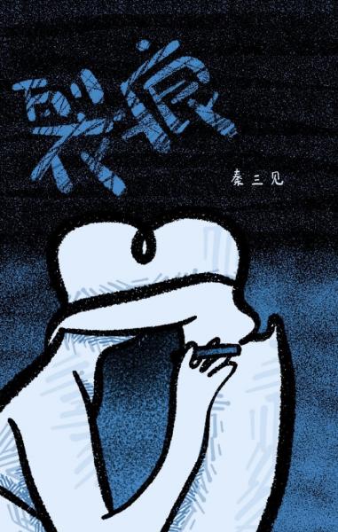 【资源】《裂痕》作者：秦三见/不存在的荷德森【完结+番外】