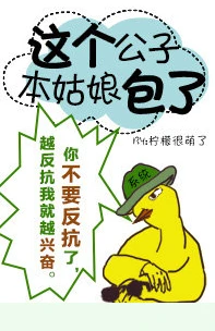 【资源】《这个公子，本姑娘包了》作者：柠檬很萌了【完结+番外】