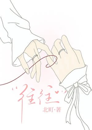 【资源】《往往》作者：北町【完结】