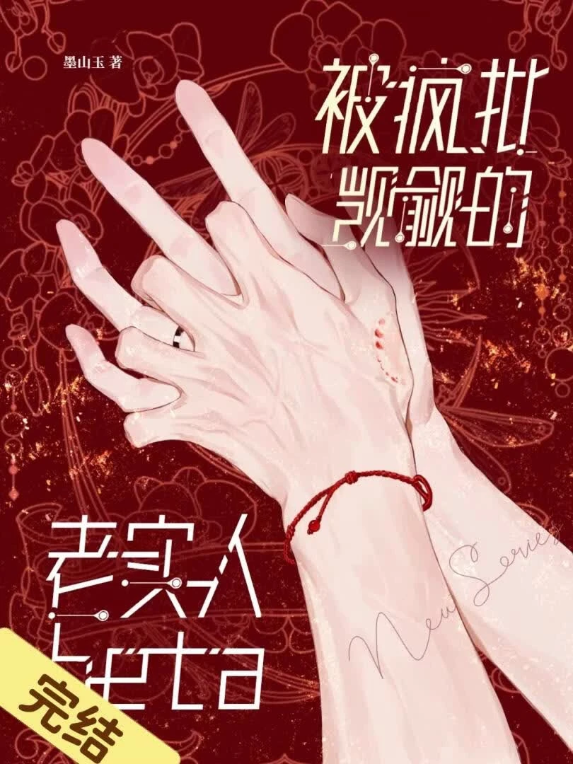 【资源】《可怜老实人，但职业演员》作者：墨山玉【完结】