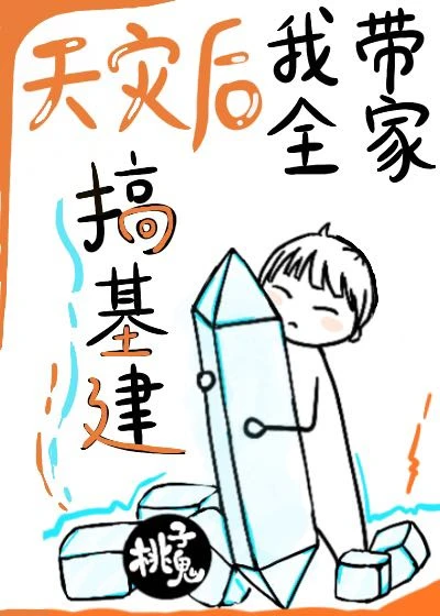 【资源】《我带全家搞基建》作者：桃子鬼【完结+番外】