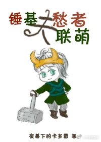 【资源】《（综英美同人）夫愁者联萌[综英美]》作者：夜幕下的卡多雷【完结】
