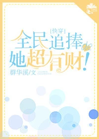 【资源】《全民追捧的她超有财！[快穿]》作者：群华溪【完结】